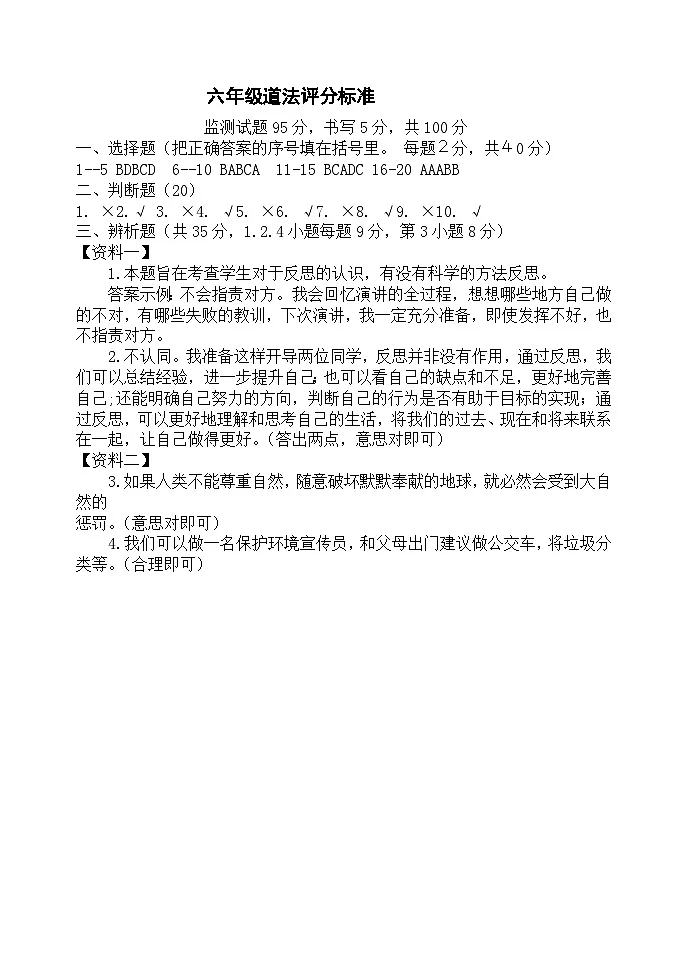 六年级道法评分标准第1页