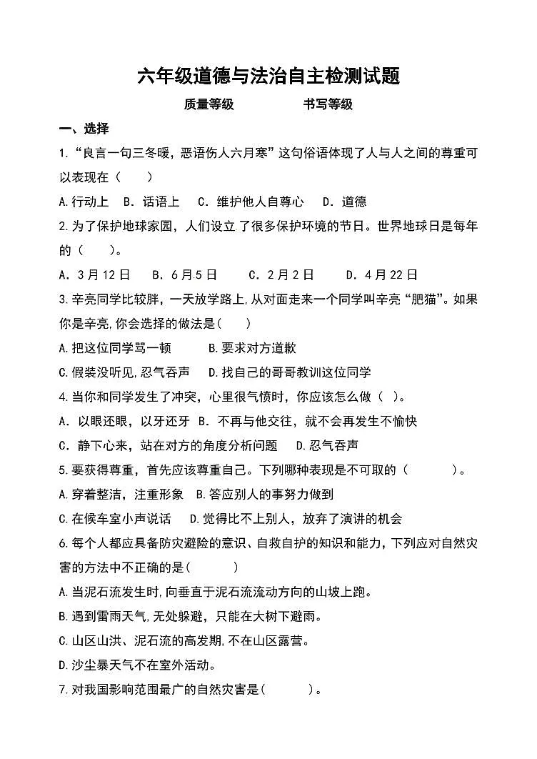 六年级道法自主检测试题第1页