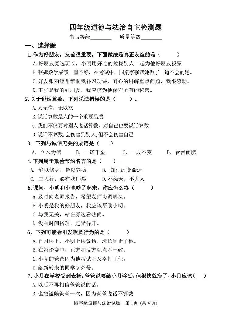四年级道德与法治学情自主检测题第1页
