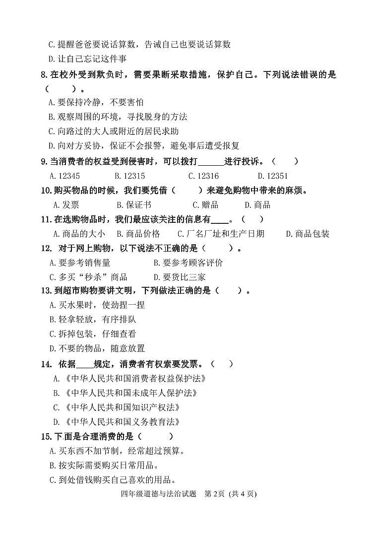 四年级道德与法治学情自主检测题第2页