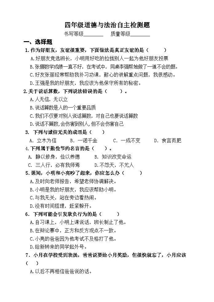 四年级道德与法治学情自主检测题第1页