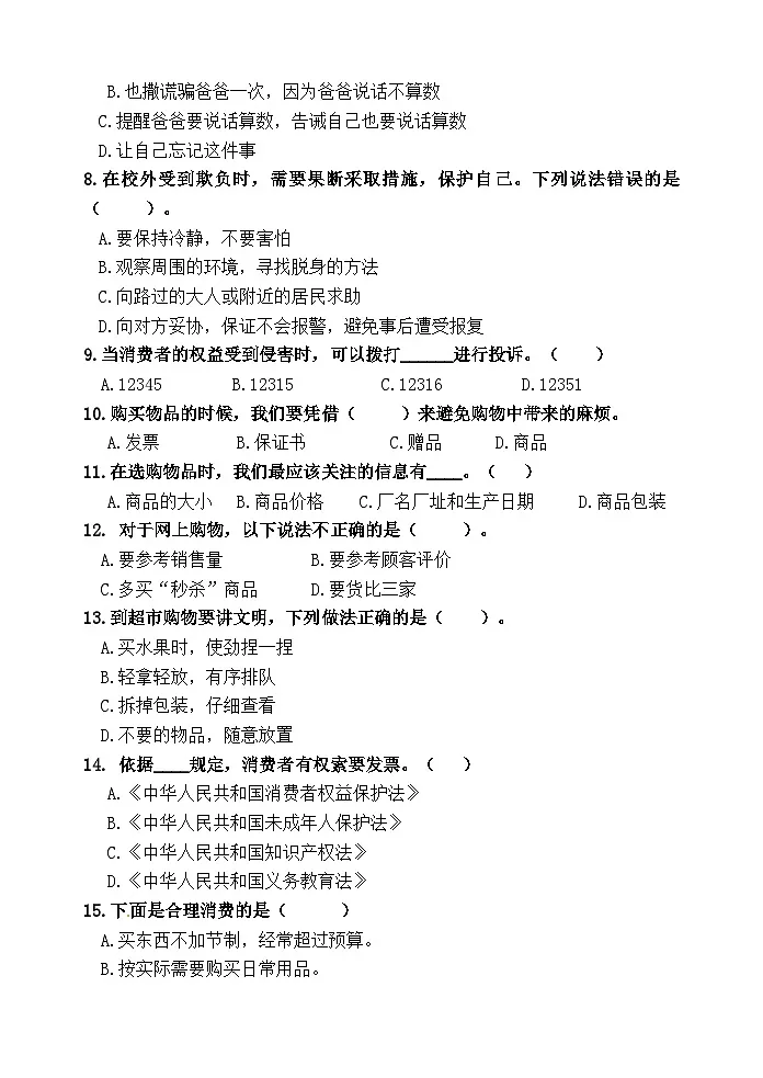 四年级道德与法治学情自主检测题第2页