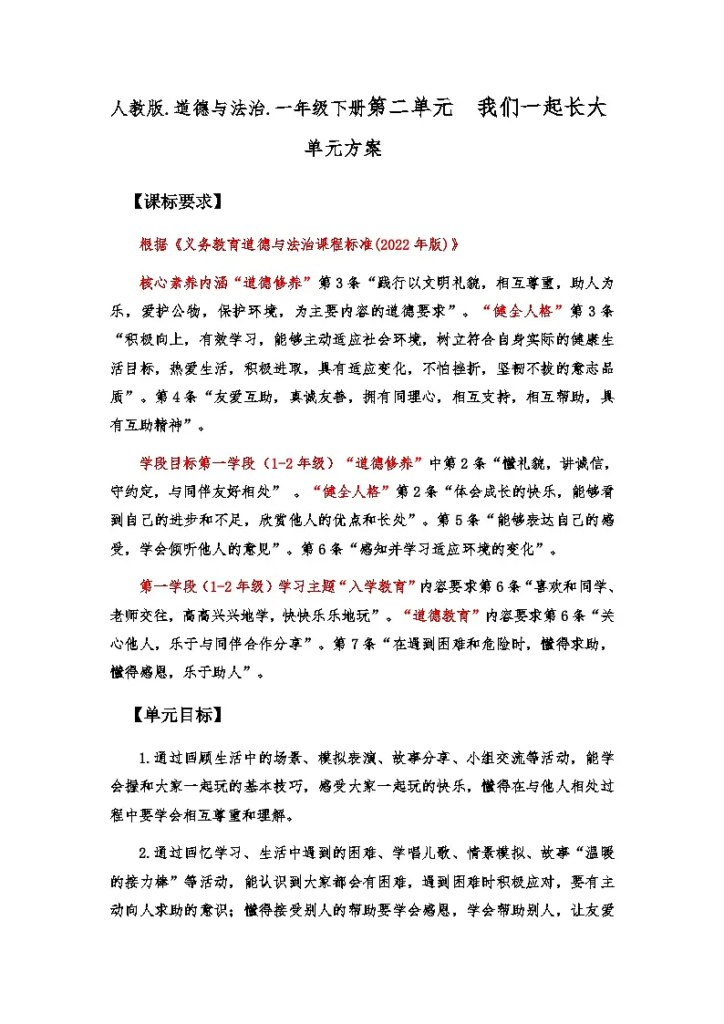 第2单元我们一起长大教学设计2024-2025年度人教版学道德与法治一下第1页