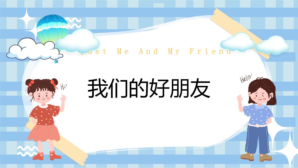 1.1《我们的好朋友》第一课时第1页