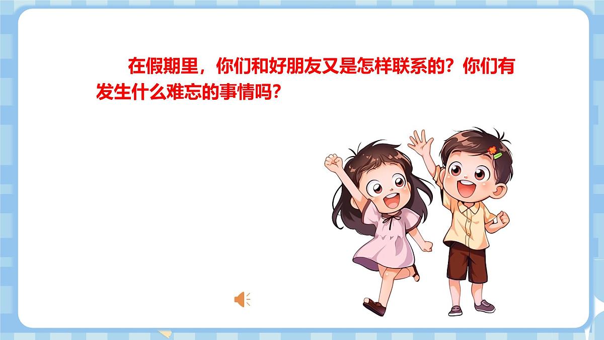 1.1《我们的好朋友》第一课时第4页