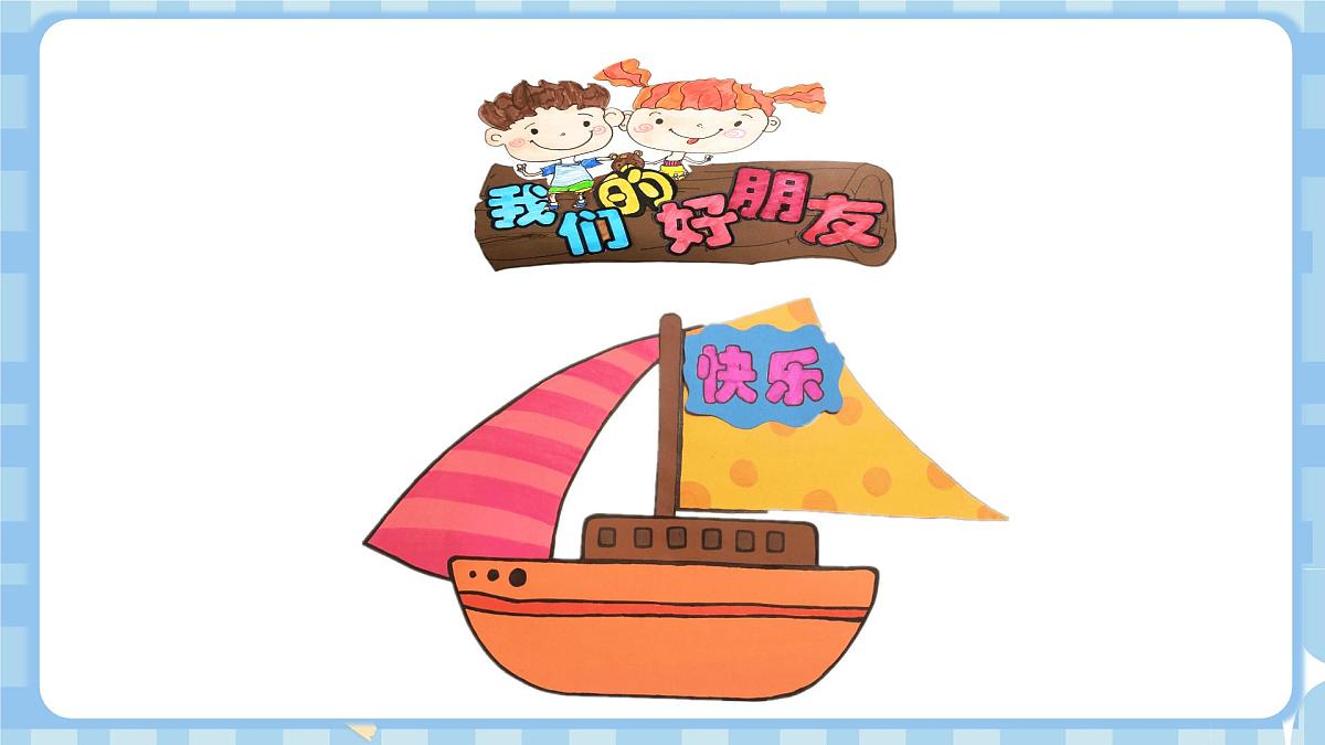 1.1《我们的好朋友》第一课时第5页