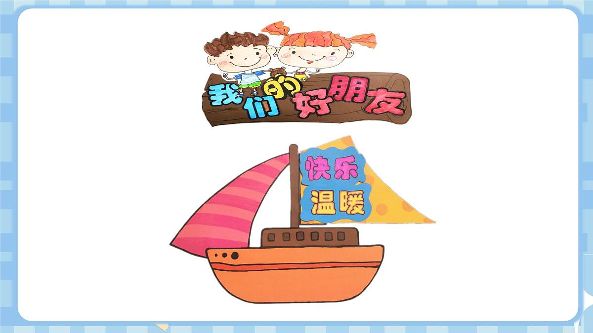 1.1《我们的好朋友》第一课时第7页