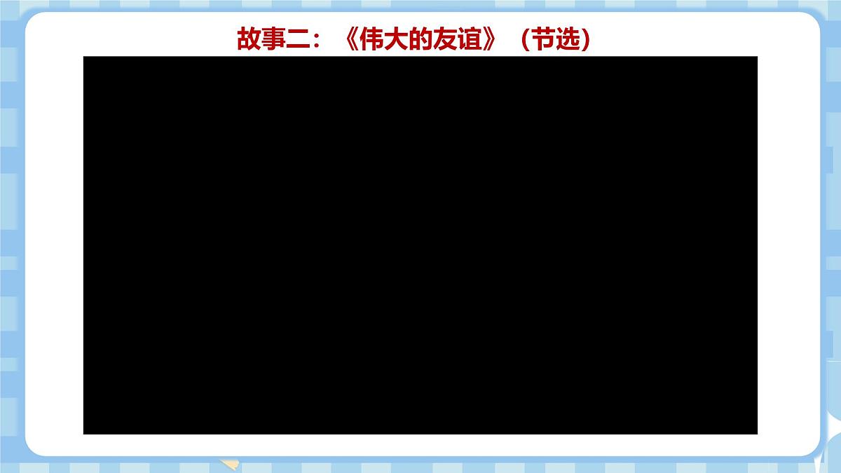 1.1《我们的好朋友》第一课时第8页