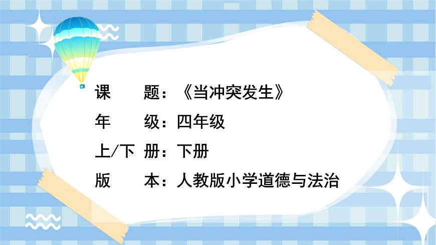 3.1《当冲突发生》第一课时第1页