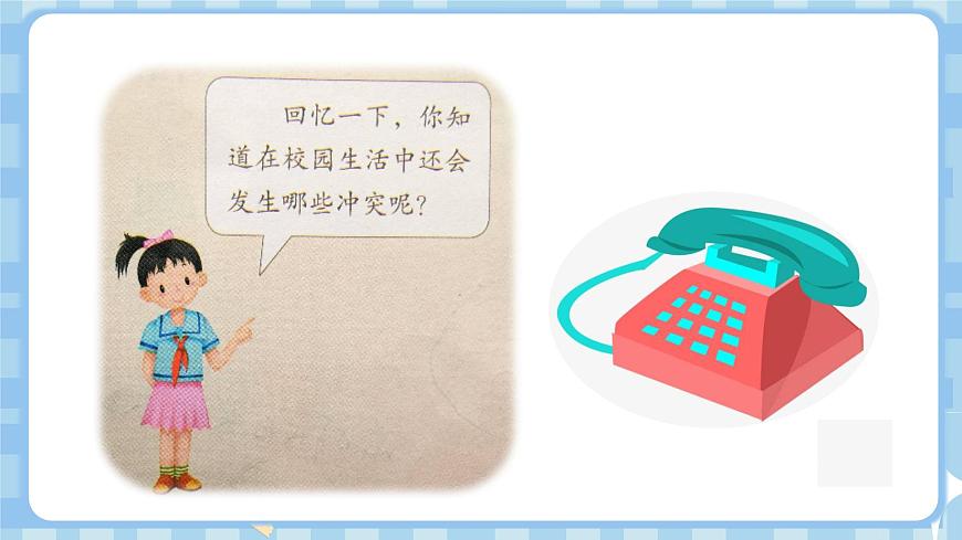 3.1《当冲突发生》第一课时第6页
