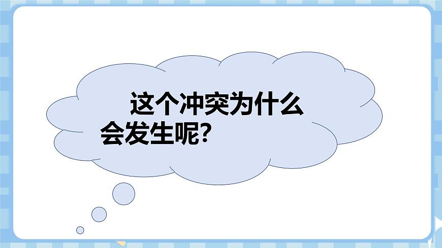 3.1《当冲突发生》第一课时第8页