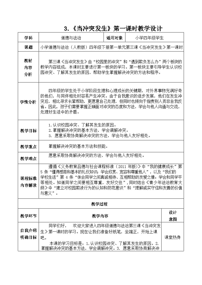 3.1《当冲突发生》第一课时第1页