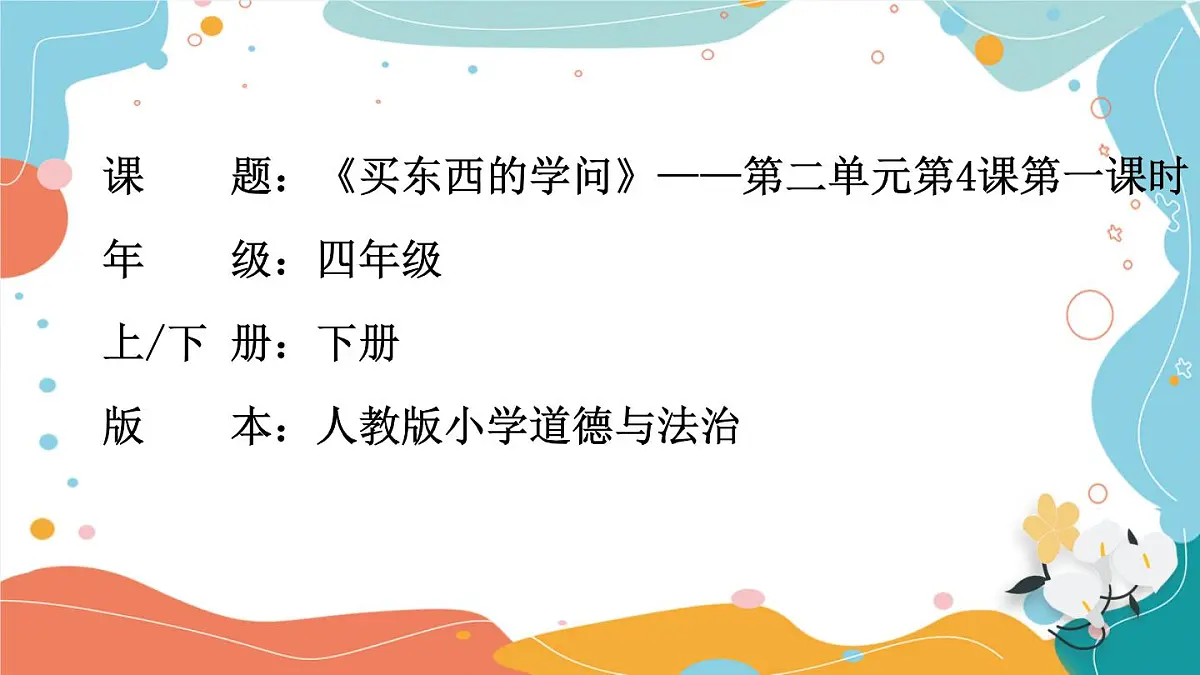 4.1《买东西的学问》第一课时第1页