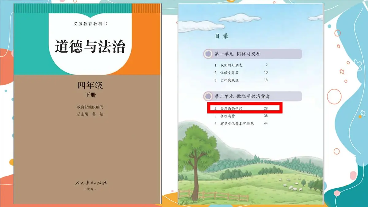 4.1《买东西的学问》第一课时第2页