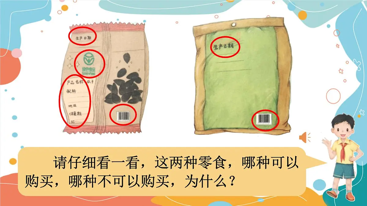4.1《买东西的学问》第一课时第5页