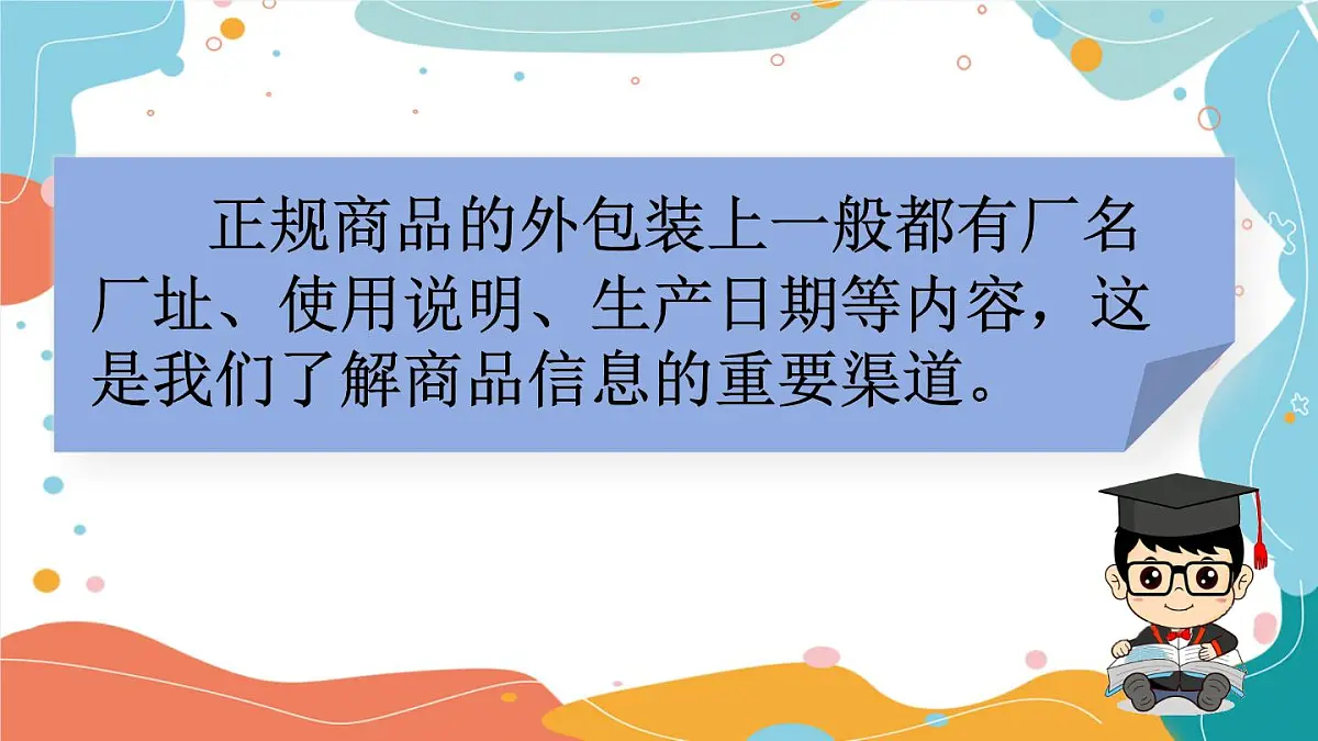 4.1《买东西的学问》第一课时第6页