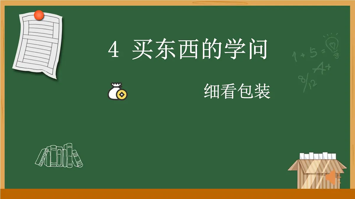 4.1《买东西的学问》第一课时第7页