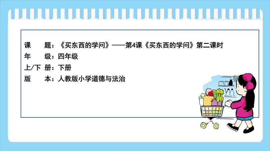 4.2《买东西的学问》第二课时第1页