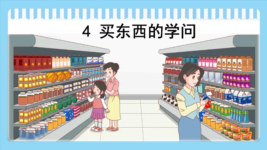 4.2《买东西的学问》第二课时第2页