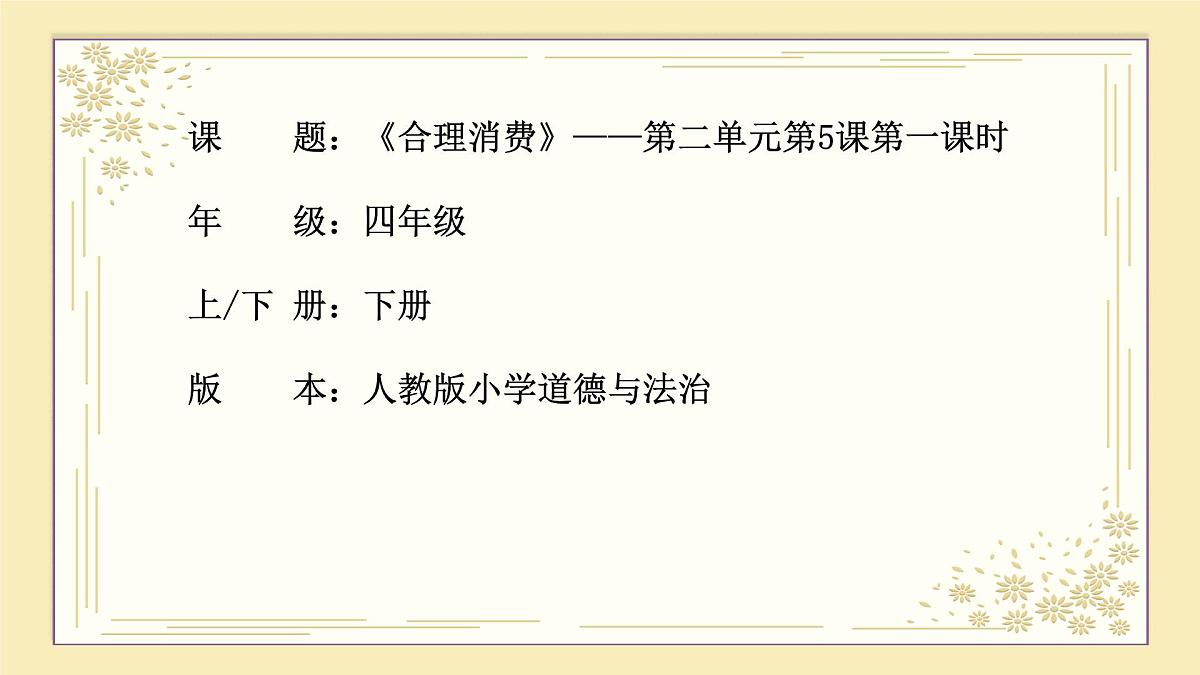 5.1《合理消费》第一课时第1页