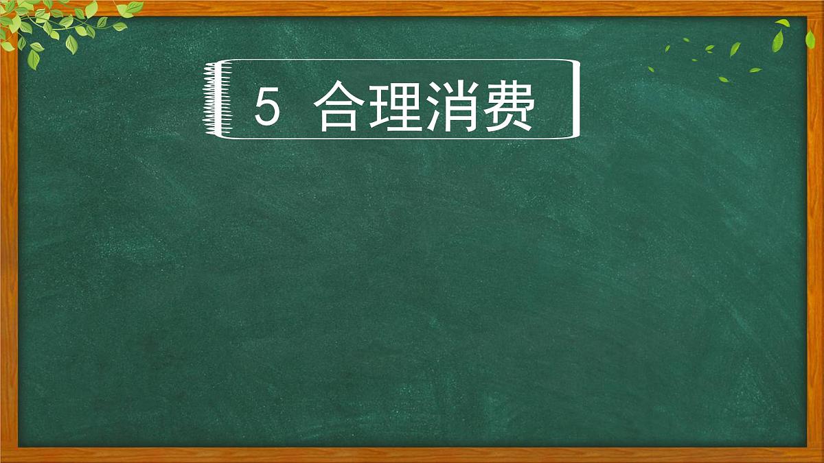 5.1《合理消费》第一课时第3页