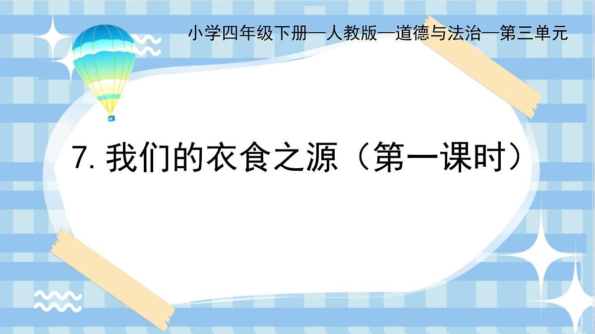 7.1《我们的衣食之源》第一课时第1页