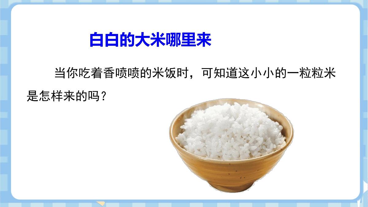 7.1《我们的衣食之源》第一课时第5页