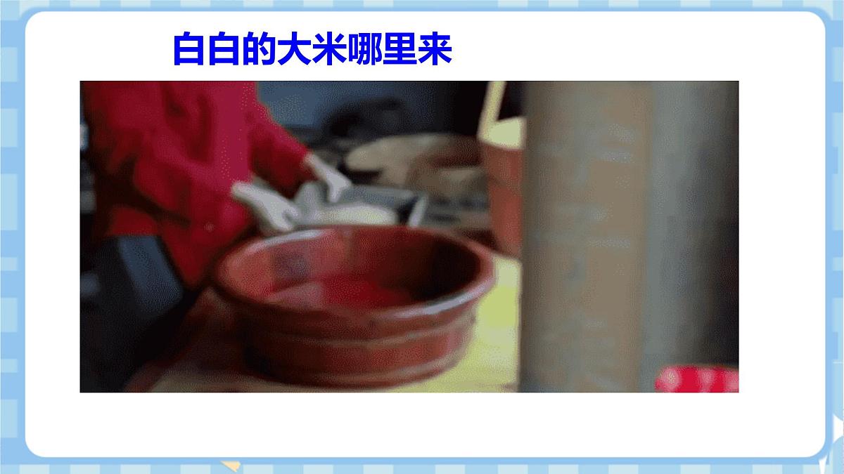 7.1《我们的衣食之源》第一课时第6页