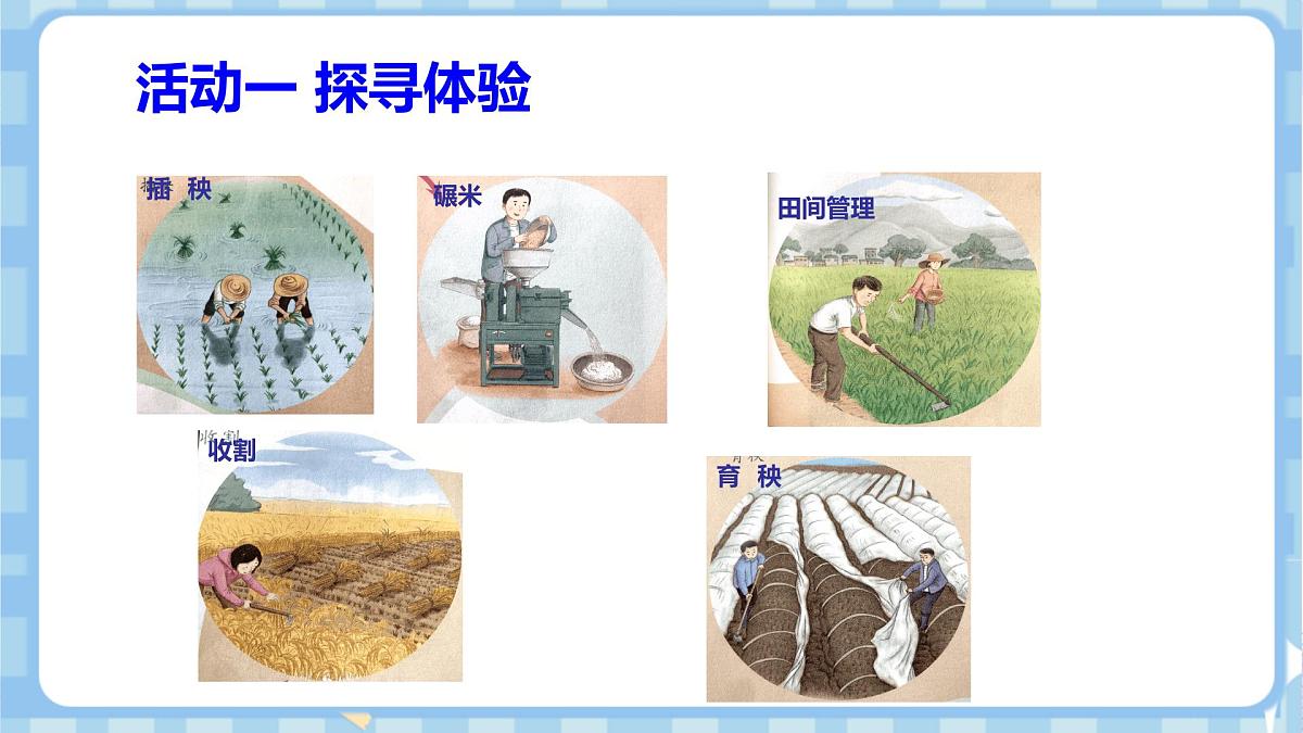 7.1《我们的衣食之源》第一课时第7页