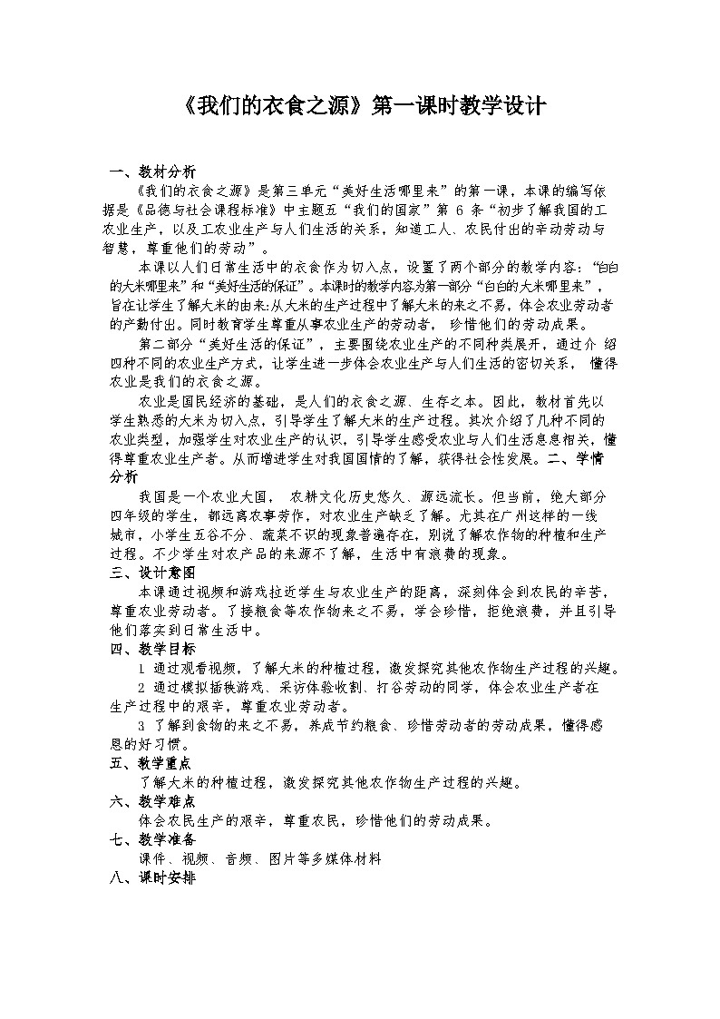 7.1《我们的衣食之源》第一课时第1页
