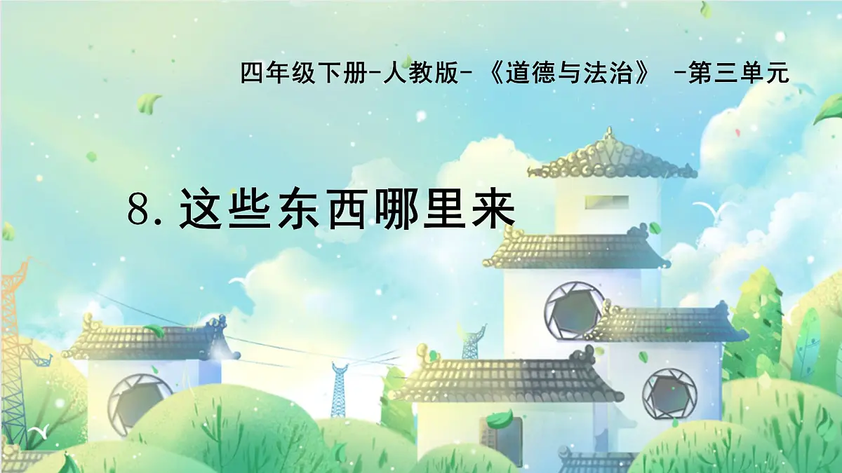 8《这些东西哪里来》第1页