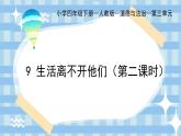 部编版小学道德与法治四年级下册9.2《生活离不开他们》第二课时课件+（含学情分析）