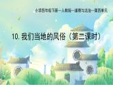 部编版小学道德与法治四年级下册10.2《我们当地的风俗》第二课时课件+（含学情分析）