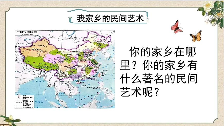 11.1《多姿多彩的民间艺术》第一课时第2页