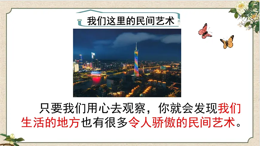 11.1《多姿多彩的民间艺术》第一课时第6页