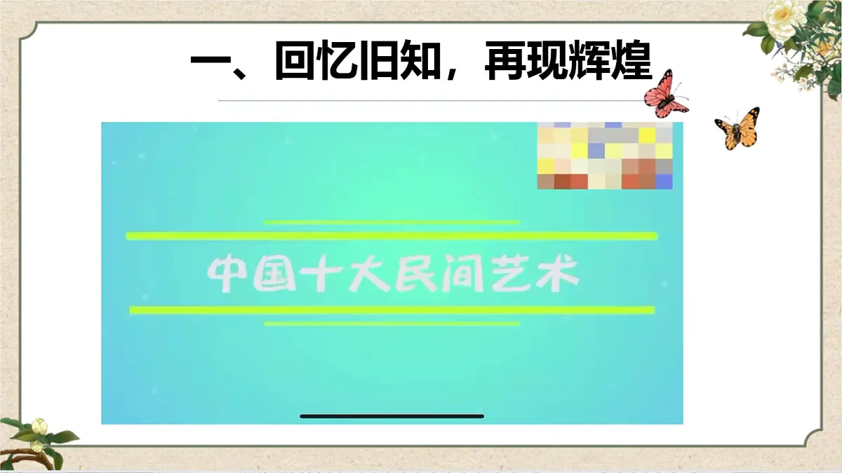 11.2《多姿多彩的民间艺术》第二课时第2页