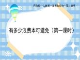 部編版小學(xué)道德與法治四年級下冊6.1《有多少浪費(fèi)本可避免》第一課時(shí)課件+（含學(xué)情分析）