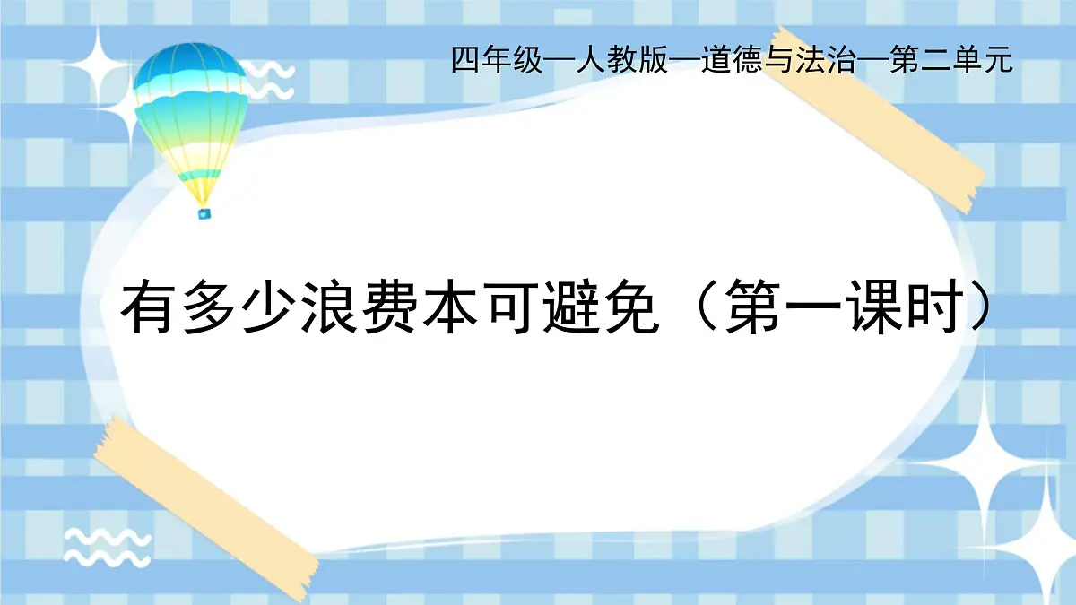 6.1《有多少浪费本可避免》第一课时第1页