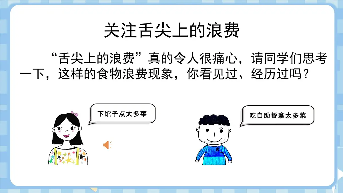 6.1《有多少浪费本可避免》第一课时第6页