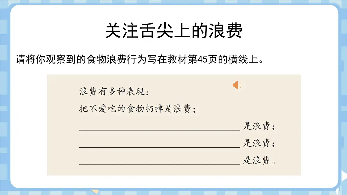 6.1《有多少浪费本可避免》第一课时第7页