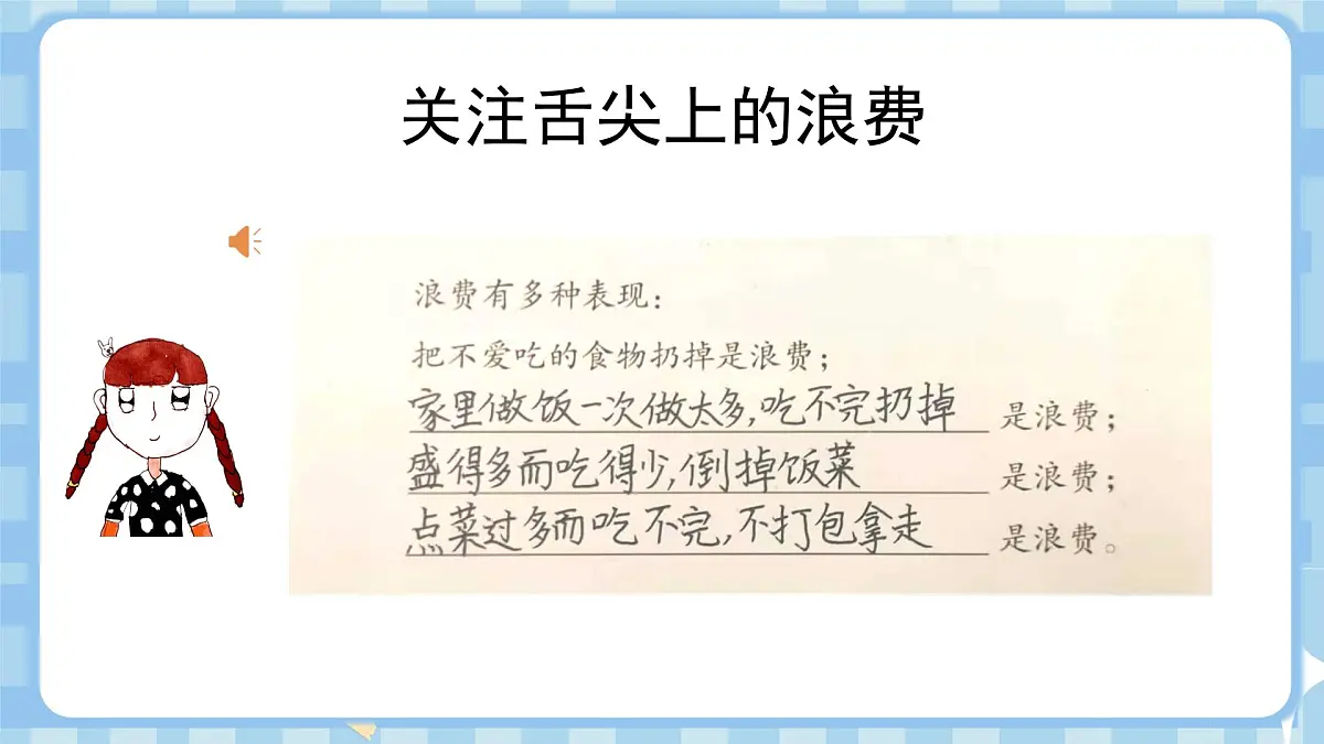 6.1《有多少浪费本可避免》第一课时第8页
