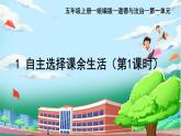 部編版小學(xué)道德與法治五年級上冊1.1《自主選擇課余生活》第一課時課件+優(yōu)質(zhì)教案（含學(xué)情分析）