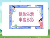 部編版小學(xué)道德與法治五年級上冊1.1《自主選擇課余生活》第一課時課件+優(yōu)質(zhì)教案（含學(xué)情分析）