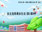 部編版小學(xué)道德與法治五年級上冊1.2《自主選擇課余生活》第二課時課件+優(yōu)質(zhì)教案（含學(xué)情分析）