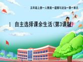 部編版小學(xué)道德與法治五年級上冊1.3《自主選擇課余生活》第三課時課件+優(yōu)質(zhì)教案（含學(xué)情分析）