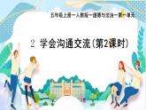 部編版小學(xué)道德與法治五年級上冊2.2《學(xué)會溝通交流》第二課時課件+優(yōu)質(zhì)教案（含學(xué)情分析）