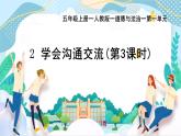 部編版小學(xué)道德與法治五年級上冊2.3《學(xué)會溝通交流》第三課時課件+優(yōu)質(zhì)教案（含學(xué)情分析）