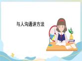部編版小學(xué)道德與法治五年級上冊2.3《學(xué)會溝通交流》第三課時課件+優(yōu)質(zhì)教案（含學(xué)情分析）