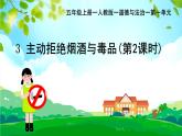 部編版小學(xué)道德與法治五年級(jí)上冊(cè)3.2《主動(dòng)拒絕煙酒和毒品》第二課時(shí)課件+優(yōu)質(zhì)教案（含學(xué)情分析）