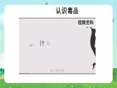 部編版小學(xué)道德與法治五年級(jí)上冊(cè)3.2《主動(dòng)拒絕煙酒和毒品》第二課時(shí)課件+優(yōu)質(zhì)教案（含學(xué)情分析）